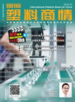 国际塑料商情 19年10月号
