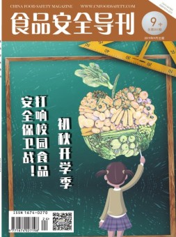 食品安全导刊 19年9月中