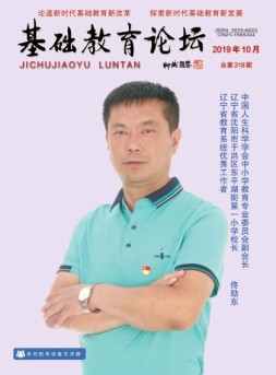 基础教育论坛 19年第10期
