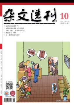 杂文选刊 19年10月号