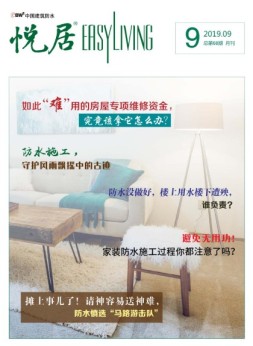 中国建筑防水悦居 19年9期