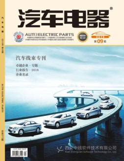 汽车电器 19年9月号