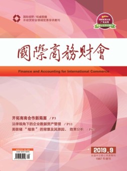 国际商务财会 19年9月号
