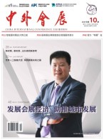 中外会展 19年10月号
