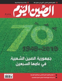 今日中国阿拉伯文 19年10月号