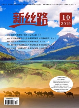 新丝路 2019年10月下