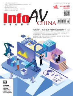 信息化视听 19年9月号