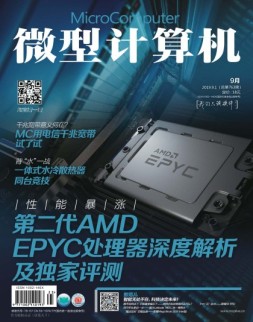 微型计算机 19年9月上