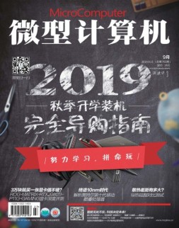微型计算机 19年9月下