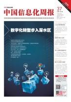 中国信息化周报 19年第37期