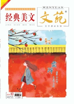 文苑 经典美文 19年第10期