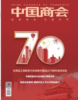 中国商会 19年10月号