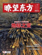 瞭望东方周刊 19年19期