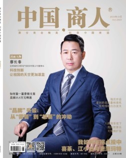 中国商人 19年10月号