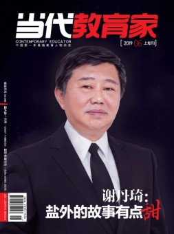 当代教育家 19年6月上