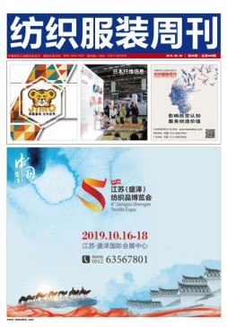 纺织服装周刊 19年36期