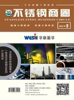 不锈钢商圈 19年9月号