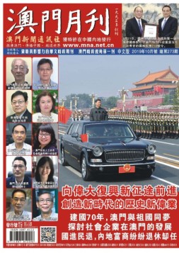 澳门月刊 19年10月号