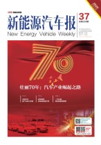 新能源汽车报 19年第37期
