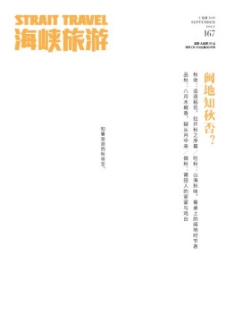 海峡旅游 19年9月刊