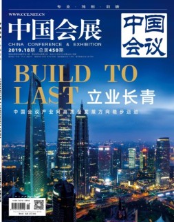 中国会展 19年18期