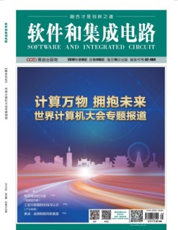 软件和集成电路 19年9月号