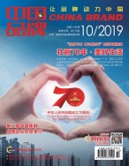 中国品牌 19年10期