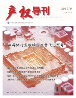 产权导刊 19年9月号