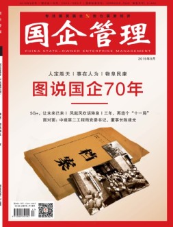 国企管理 19年9月