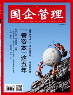 国企管理 19年8月