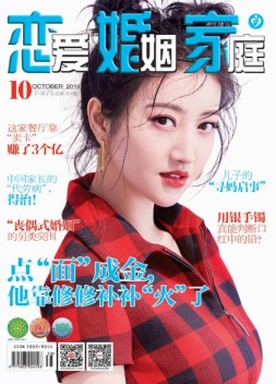 恋爱婚姻家庭 19年10月下