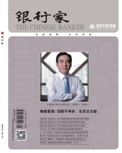 银行家 19年9月号