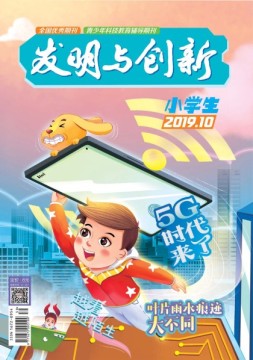 发明与创新少儿天地 19年10月