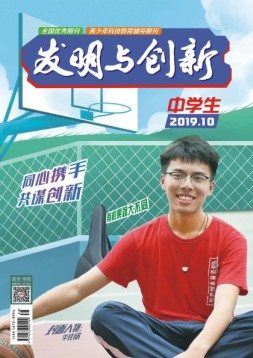 发明与创新中学时代 19年第10期