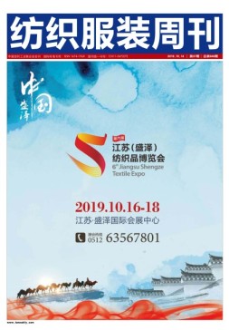 纺织服装周刊 19年37期