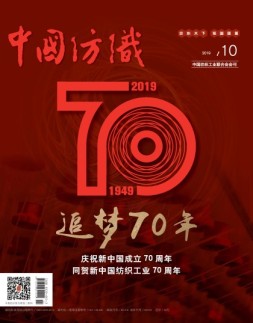 中国纺织 19年10月号