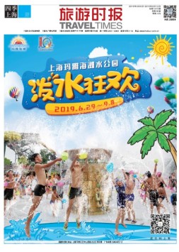 旅游时报 19年8月6日