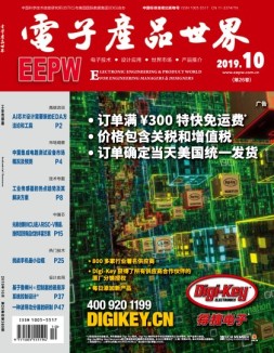 电子产品世界 19年10月号