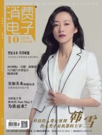 消费电子 19年10月号