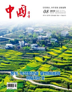 《中国画报》（韩文）19年8月号