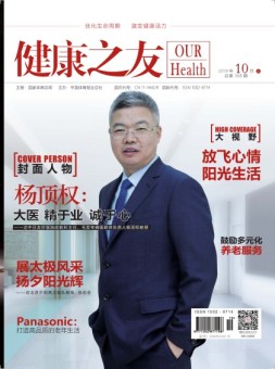 健康之友 19年10月号
