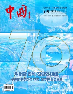 《中国画报》（韩文）19年9月号