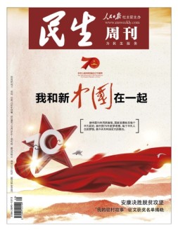民生周刊 19年第20期