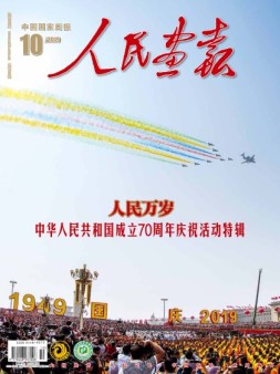 人民画报 10月号