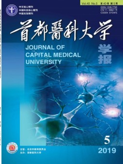 首都医科大学学报 19年第5期