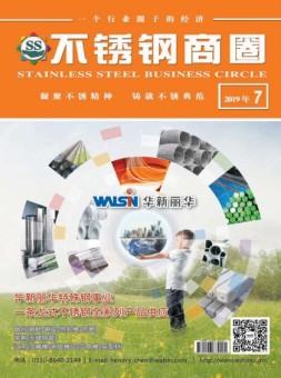 不锈钢商圈 19年7月号