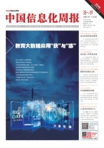 中国信息化周报 19年第387-39期