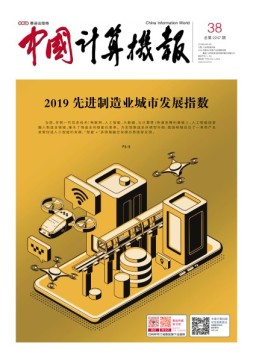 中国计算机报 19年38期