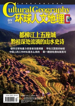 环球人文地理 19年9月号