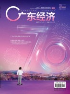 广东经济 19年10月号